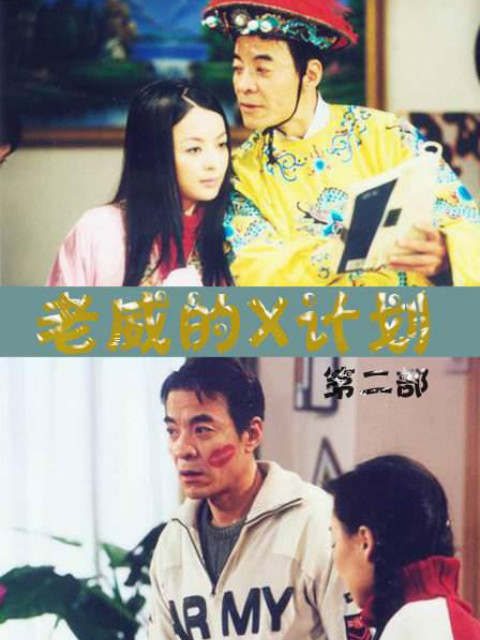 老威的X計(jì)劃