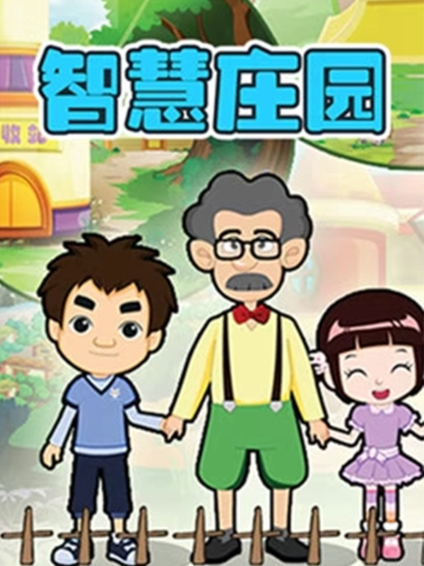 智慧庄园封面图