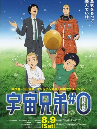 宇宙兄弟 番剧 Bilibili 哔哩哔哩弹幕视频网