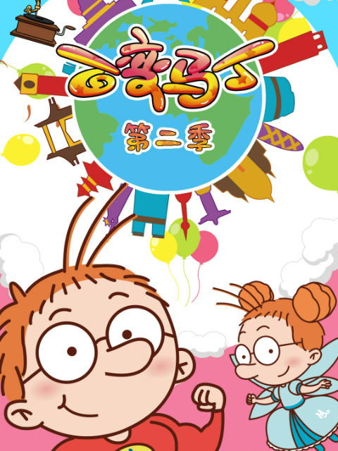 百变马丁第二季