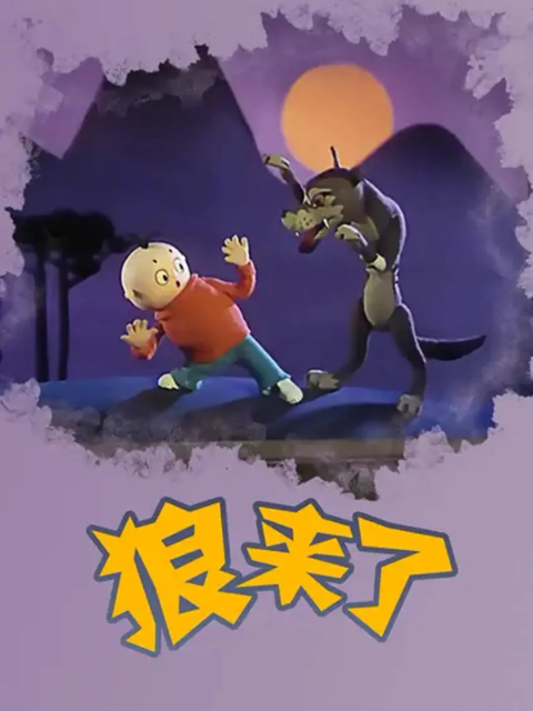狼来了
