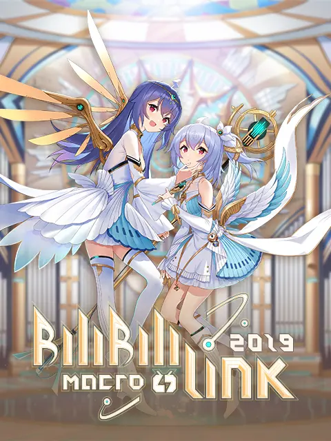 BILIBILI MACRO LINK 2019 _ 综艺_ bilibili _ 哔哩哔哩弹幕视频网