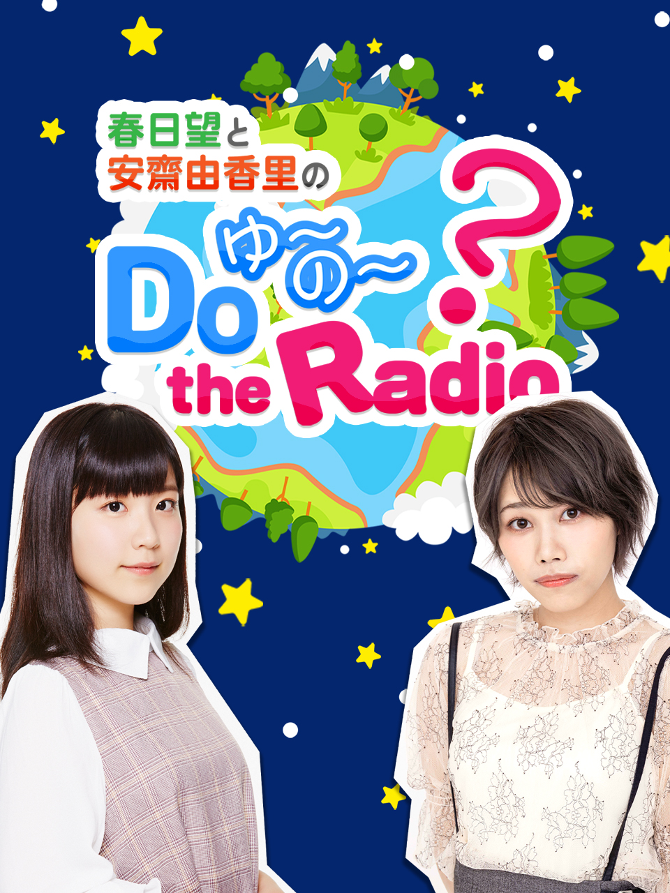 春日望和安斋由香里的DoYUNOtheRadio}