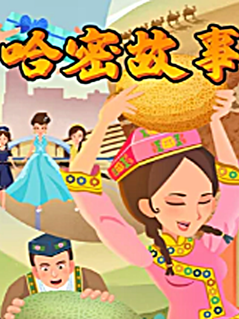 哈密故事