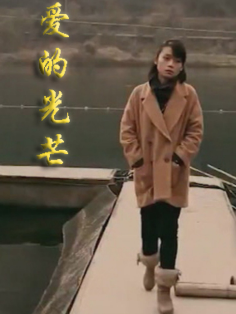爱的光芒封面图