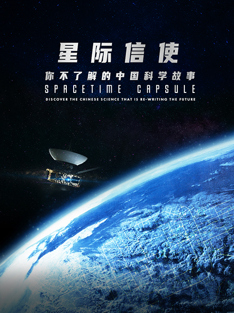 星际信使你不了解的中国科学故事}