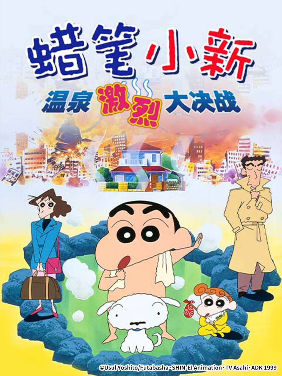 蜡笔小新爆发温泉激烈大决战
