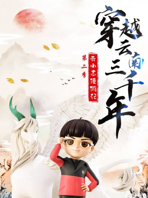 穿越云南三千年 云小志漫游记 第二季