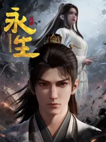 永生