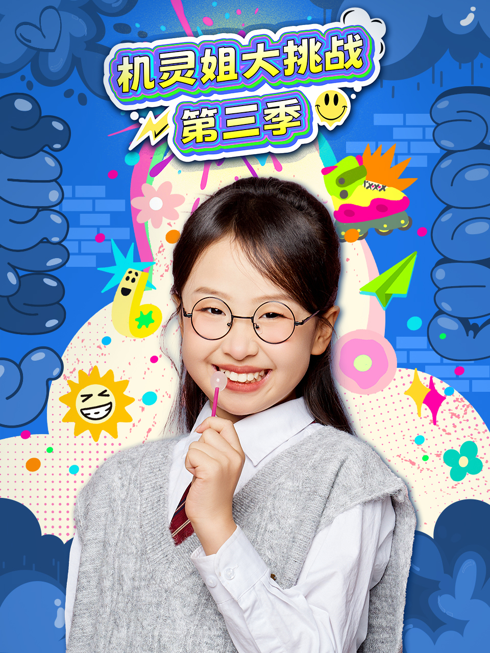 机灵姐大挑战第三季