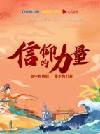 Download Video: 信仰的力量 第二季