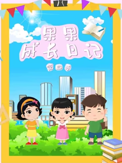 果果成长日记 第四季