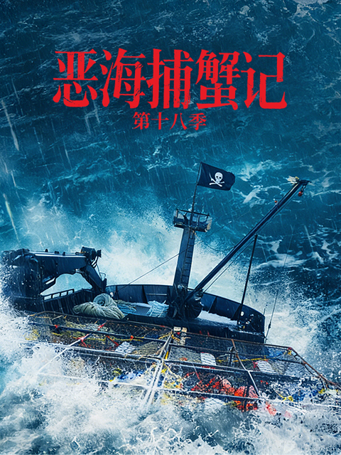 恶海捕蟹记 第十八季
