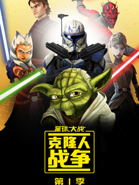 星球大战：克隆人战争 第一季 中文配音