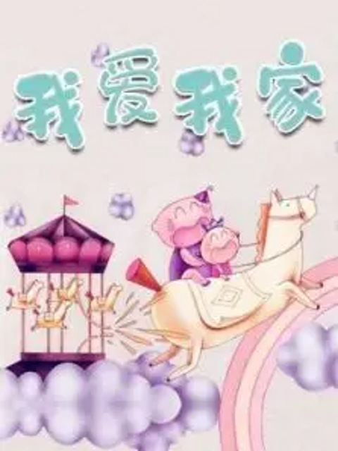 金色童年亲子动画绘本之我爱我家