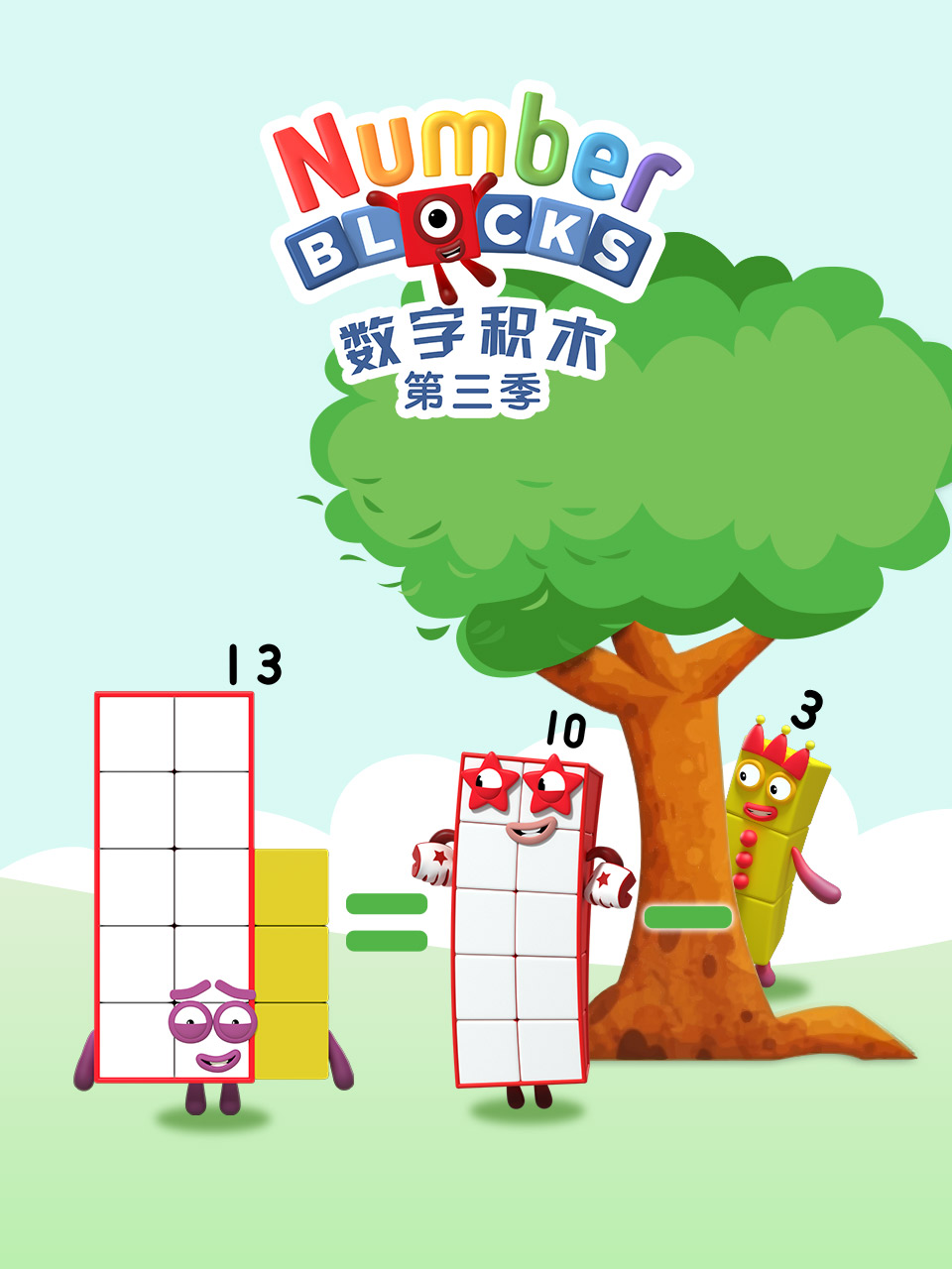 数字积木第三季中文配音