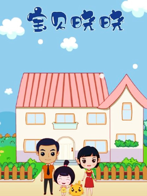 宝贝晓晓