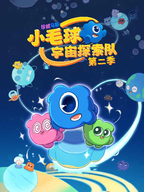 珍妮马斯：小毛球宇宙探索队 第二季封面图