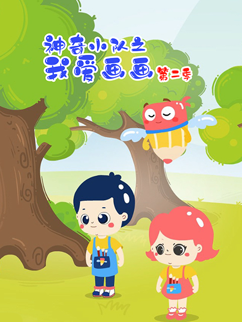 神奇小队之我爱画画 第2季
