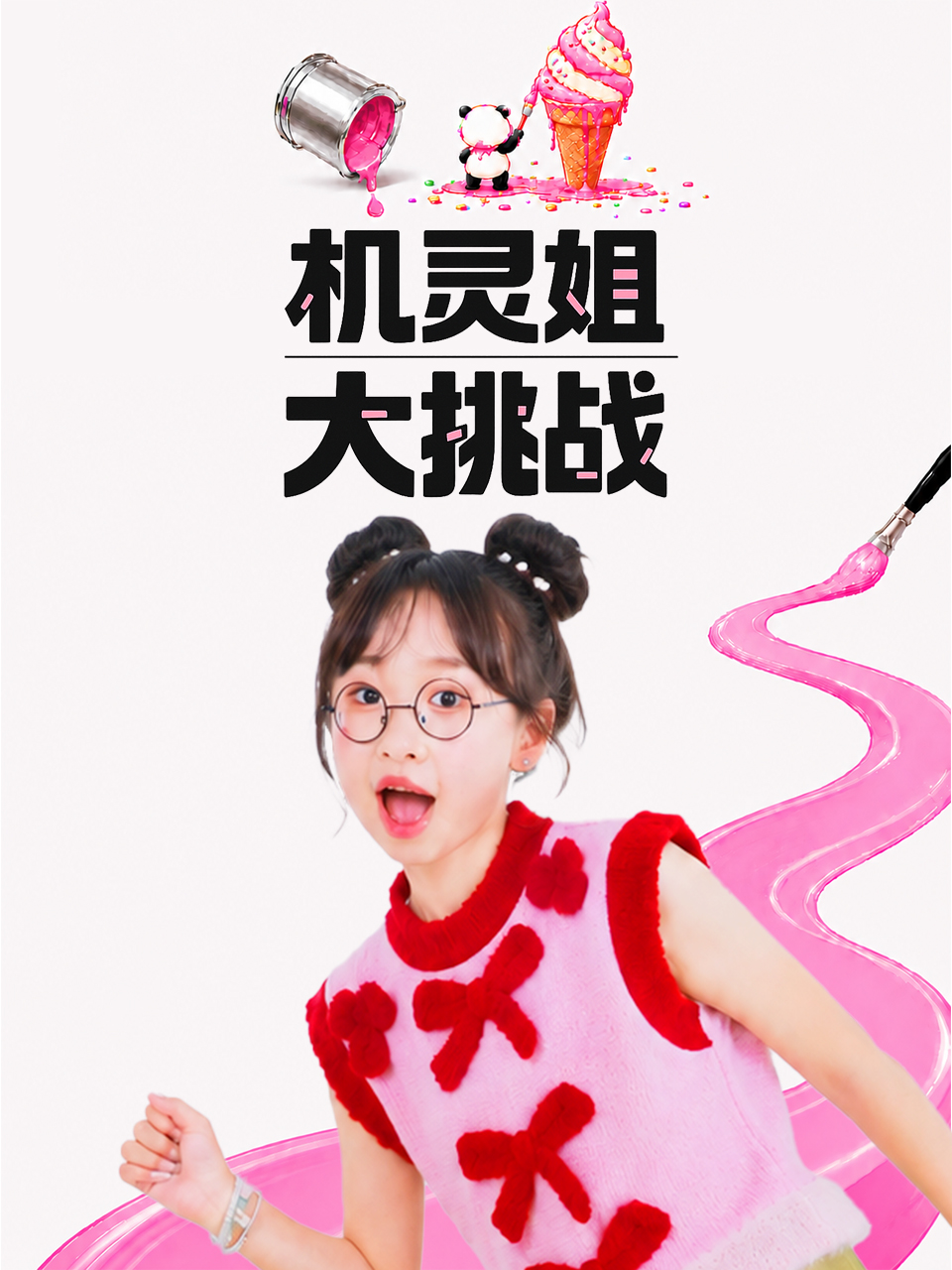 机灵姐大挑战