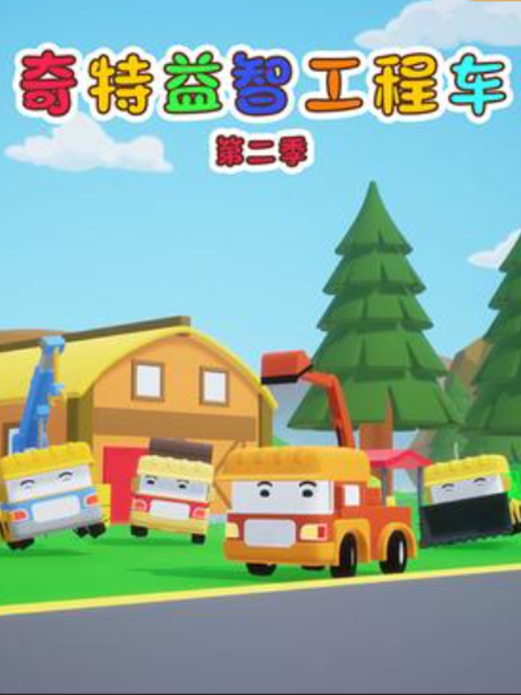 奇特工程车 第2季