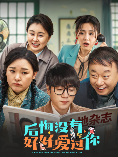 后悔没有好好爱过你封面图