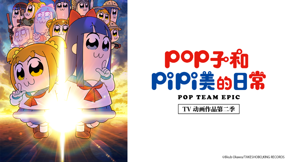 pop子和pipi美的日常第1集-番剧-全集-高清独家在线观看-bilibili-哔哩哔哩