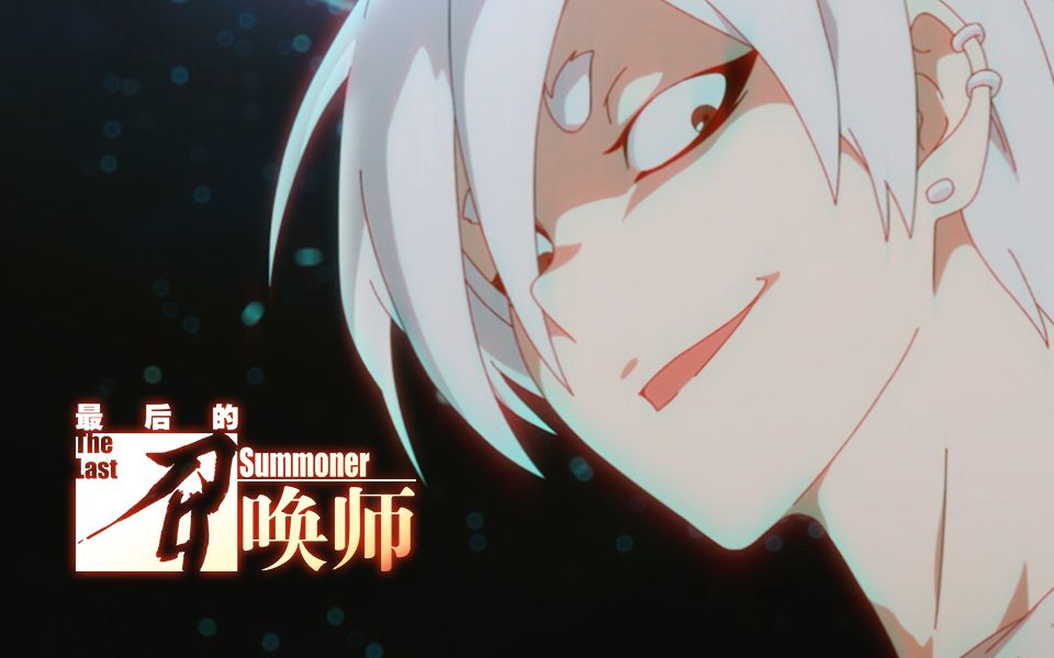 最后的召唤师幻心角色pv-国创-高清独家在线观看-bilibili-哔哩哔哩