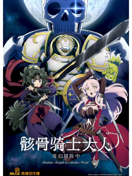 骸骨骑士大人奇幻冒险中