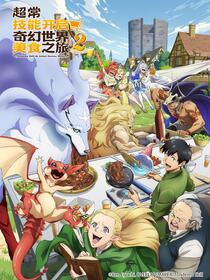 超常技能开启奇幻世界美食之旅 第二季