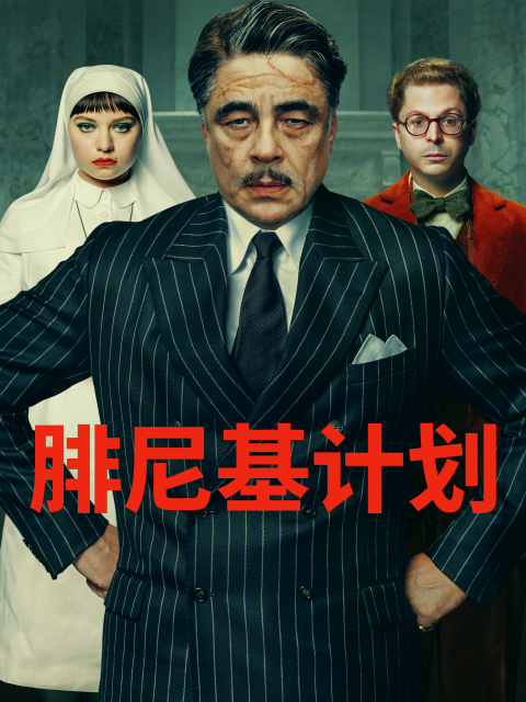 腓尼基計(jì)劃