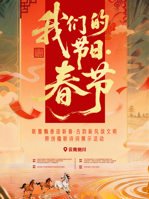 “我们的节日·春节”主题文化活动封面图