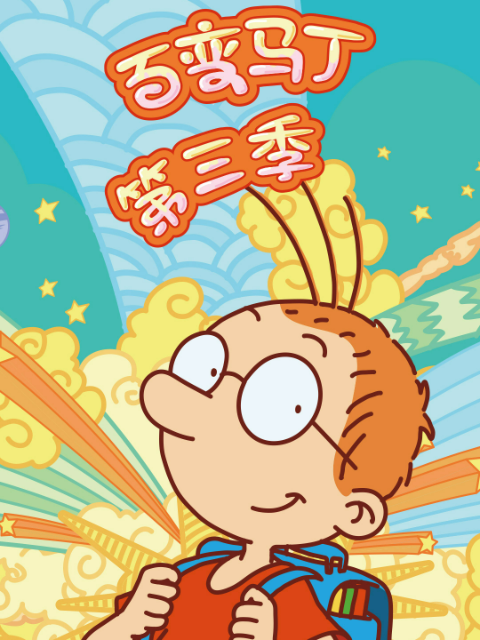 百变马丁第三季