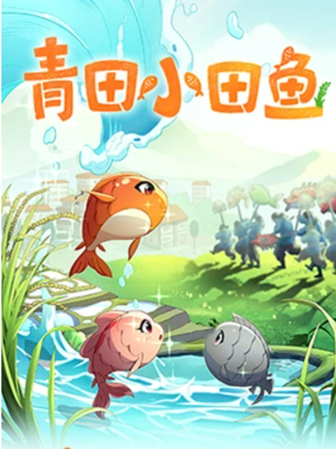 青田小田鱼 第1季