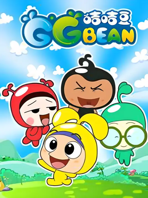 咭咭豆 第一季封面图