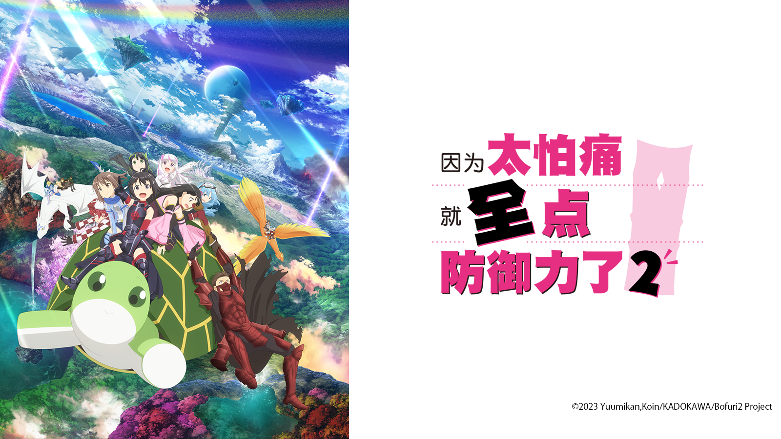 因为太怕痛就全点防御力了_番剧_哔哩哔哩