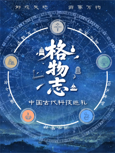 格物志：中国古代科技巡礼封面图