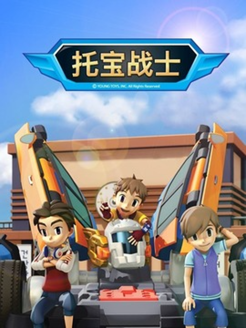 托宝战士之银河大激斗