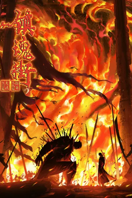 镇魂街 第四季