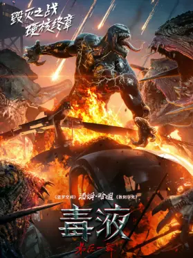 毒液:最后一舞