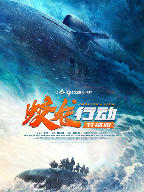 蛟龙行动特别版