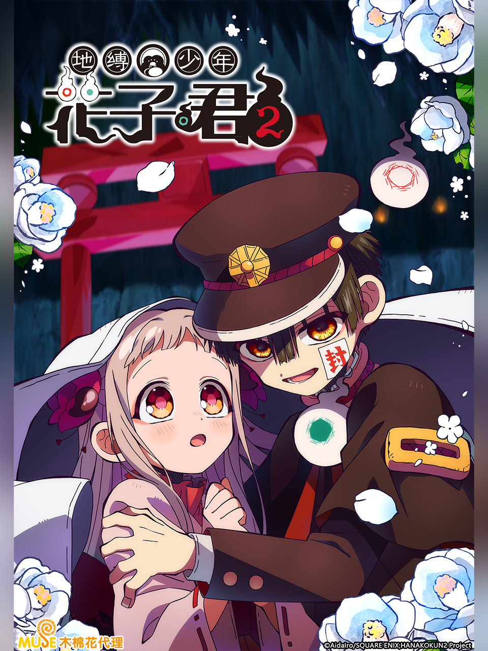 地缚少年花子君 第二季