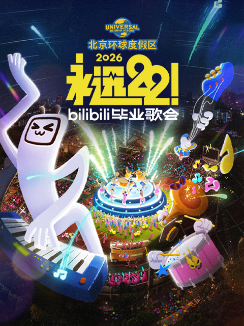 永远22！2026bilibili毕业歌会封面图