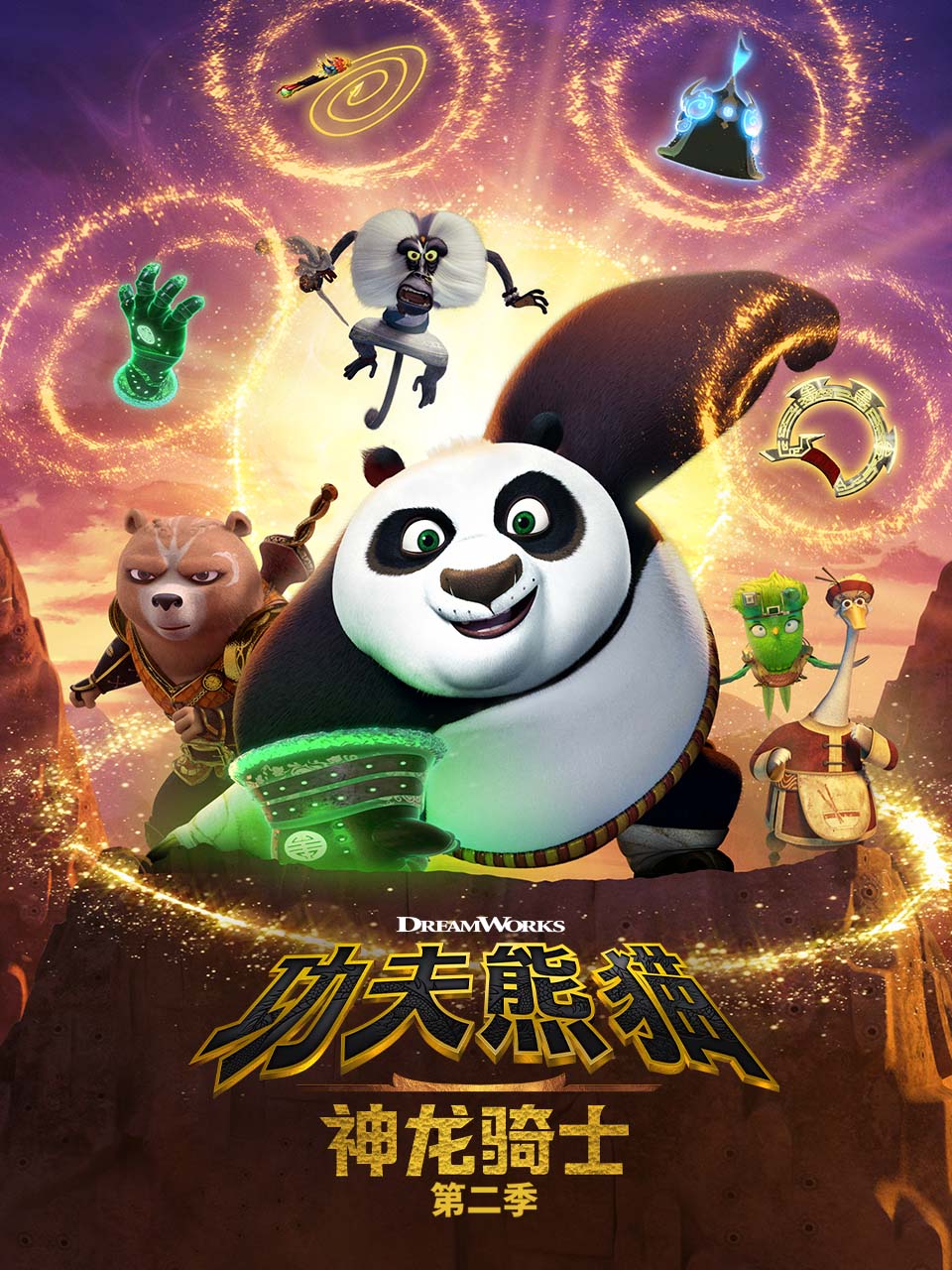 功夫熊猫：神龙骑士 第二季 中文配音封面图