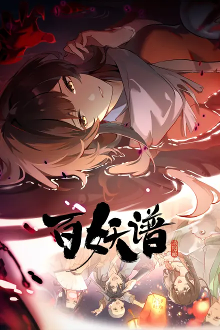 百妖谱·洛阳篇