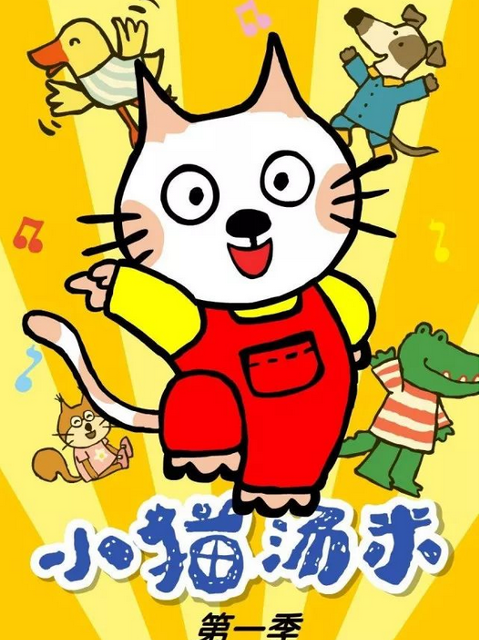 小猫汤米 第一季