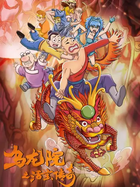 乌龙院之活宝传奇 第2季