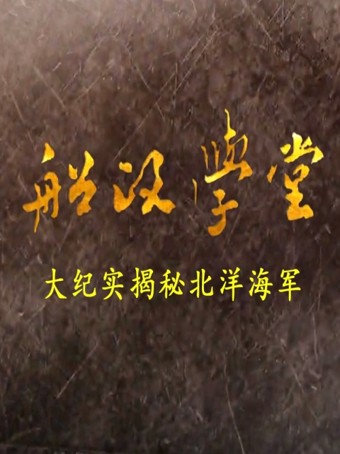 船政学堂封面图