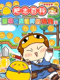 肥志百科