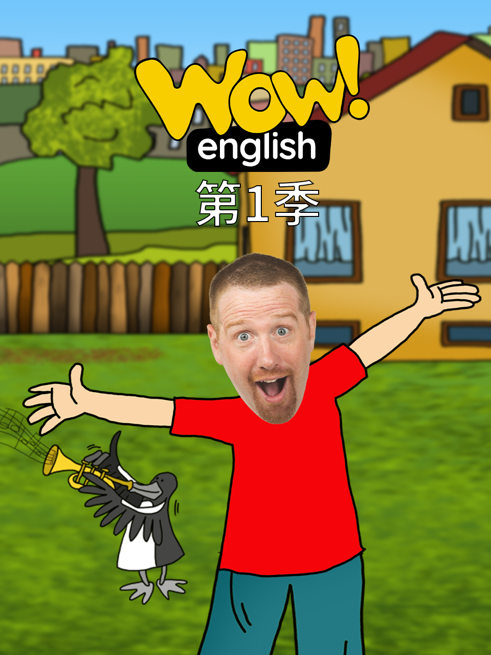 WowEnglish第一季